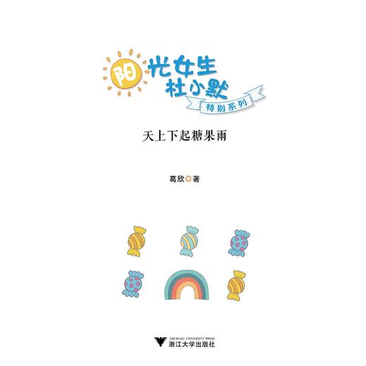 阳光女生杜小默特别系列：天上下起糖果雨/葛欣/浙江大学出版社 商品图1