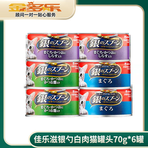 日本佳乐滋银勺进口白肉猫罐头70g*6罐 商品图0