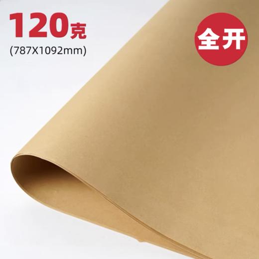 全开牛皮纸大张787×1092mm标书包装装订封面纸120克250克350克450克牛皮厚卡纸服装打版纸大尺寸包书纸包装纸复古手工绘画海报卡纸加厚1张牛皮纸包书纸包装纸 打版纸牛皮卡纸封面纸 包标书 商品图7