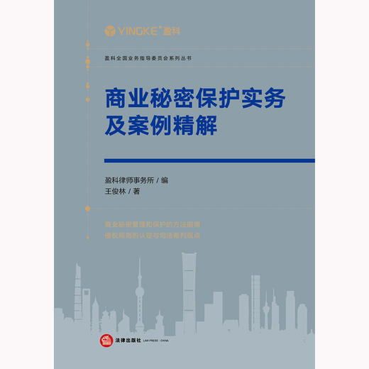 商业秘密保护实务及案例精解   盈科律师事务所编 王俊林著 商品图5