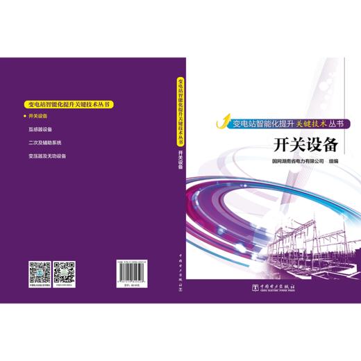 变电站智能化提升关键技术丛书  开关设备 商品图2