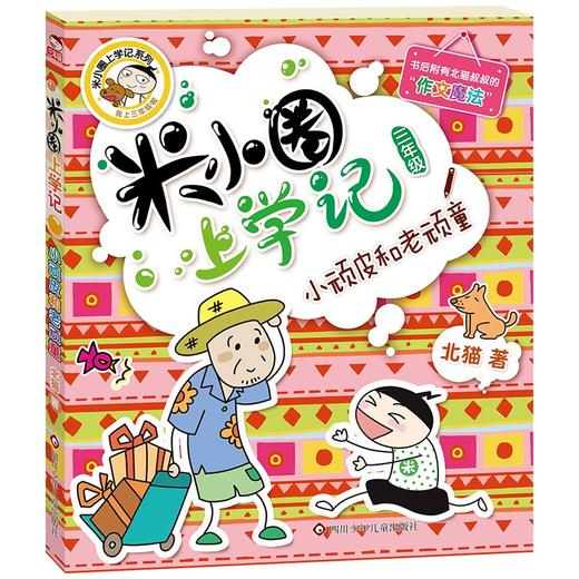 新版米小圈上学记（三年级）（4册套装） 商品图4