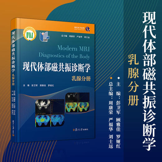 现代体部磁共振诊断学：乳腺分册 商品图1