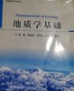 地质学基础  傅恒  地质出版社  9787116127630 商品缩略图0