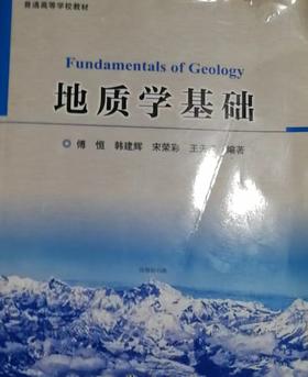 地质学基础  傅恒  地质出版社  9787116127630