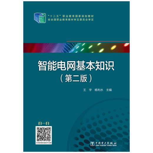 “十二五”职业教育国家规划教材 智能电网基本知识（第二版） 商品图1