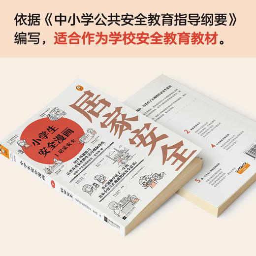 小学生安全漫画 1 居家安全+7-12岁（读客图书） 商品图4