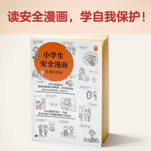 小学生安全漫画 3 出行安全+7-12岁（读客图书） 商品图4