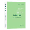 品牌之道(第二版)——商务印书馆125年 商品缩略图0