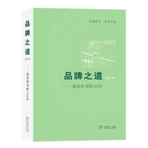 品牌之道(第二版)——商务印书馆125年 商品图0