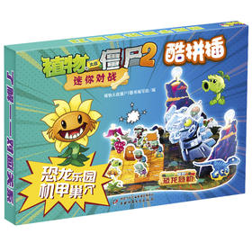 植物大战僵尸2迷你对战 酷拼插 恐龙乐园 机甲巢穴