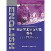 英语学术论文写作教程 李芝 中国人民大学出版社 9787300249636 商品缩略图0