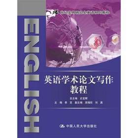 英语学术论文写作教程 李芝 中国人民大学出版社 9787300249636