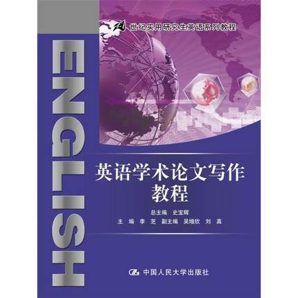 英语学术论文写作教程 李芝 中国人民大学出版社 9787300249636 商品图0