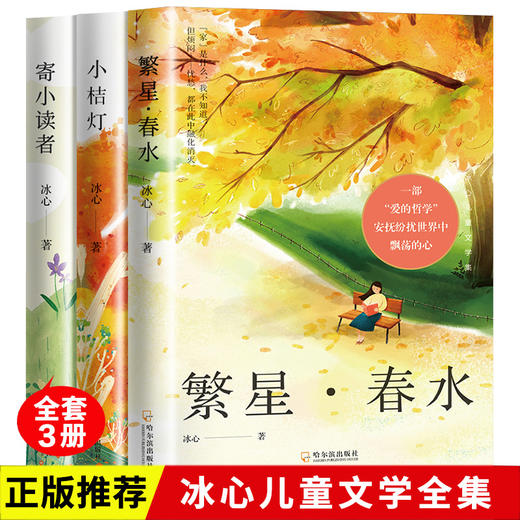 冰心儿童文学集:繁星·春水+寄小读者+小桔灯(全3册) 商品图0