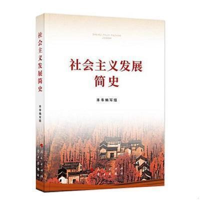 社会主义发展简史 本书编写组 人民出版社 9787514710748