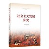 社会主义发展简史 本书编写组 人民出版社 9787514710748 商品缩略图0
