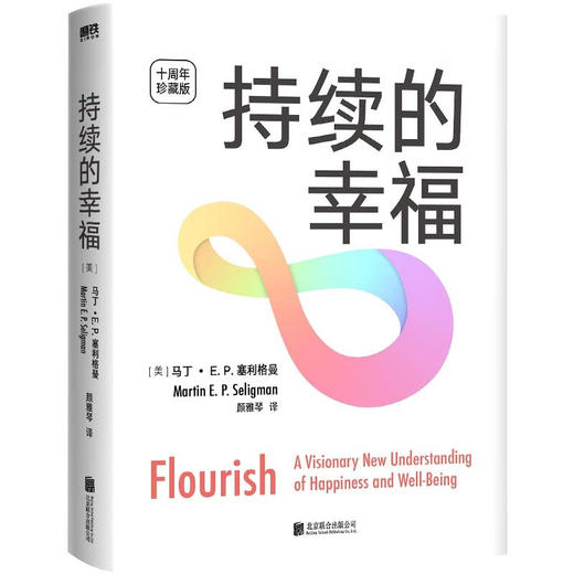 持续的幸福 十周年典藏版 马丁E P塞利格曼 著 心理学 商品图1