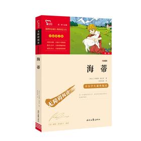 (仓发) 海蒂（中小学课外阅读 无障碍阅读）智慧熊图书/时代文艺出版社/[瑞士]约翰·娜斯比丽/9787538768909