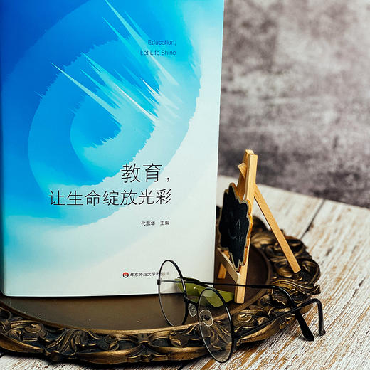 教育，让生命绽放光彩 中国优xiu中学校长教育演讲录 代蕊华 商品图2