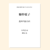 糖炒栗子（柳扬 曲）无伴奏混声四部 正版合唱乐谱「本作品已支持自助发谱 首次下单请注册会员 详询客服」 商品缩略图0