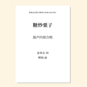 糖炒栗子（柳扬 曲）无伴奏混声四部 正版合唱乐谱「本作品已支持自助发谱 首次下单请注册会员 详询客服」