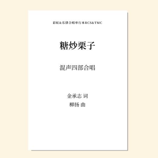 糖炒栗子（柳扬 曲）无伴奏混声四部 正版合唱乐谱「本作品已支持自助发谱 首次下单请注册会员 详询客服」 商品图0