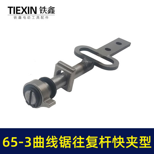 【货号03483】65-3曲线锯往复杆快夹型往复锯配件曲线锯锯条杆 商品图3