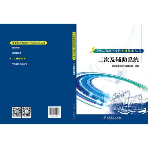 变电站智能化提升关键技术丛书  二次及辅助系统 商品图2