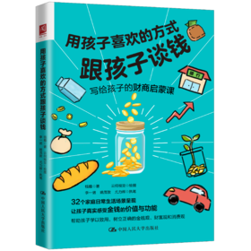 用孩子喜欢的方式跟孩子谈钱 / 姚茂敦、尤力辉