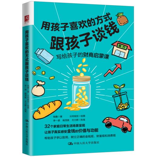用孩子喜欢的方式跟孩子谈钱 / 姚茂敦、尤力辉 商品图0