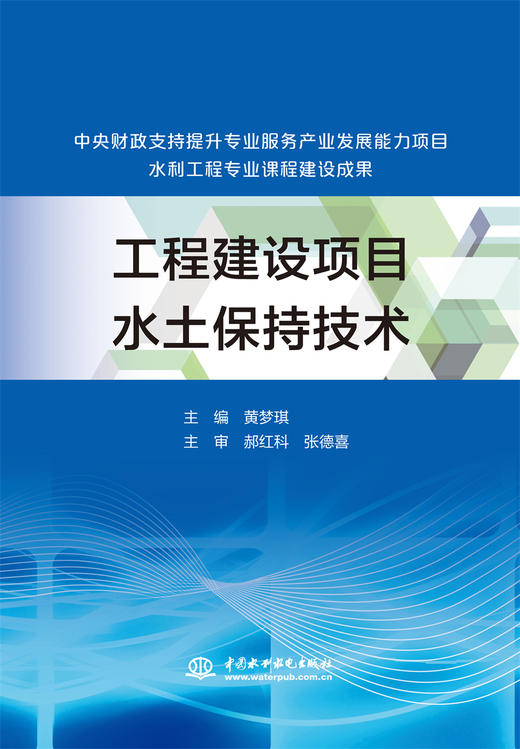 工程建设项目水土保持技术(中央财政支持提升专业服务产业发展能力项目水利工程专业课程建设成果) 商品图0