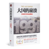 【美】沙希利•浦洛基《大国的崩溃：苏联解体的台前幕后》 商品缩略图0