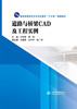 道路与桥梁CAD及工程实例(普通高等教育土木与交通类“十三五”规划教材） 商品缩略图0
