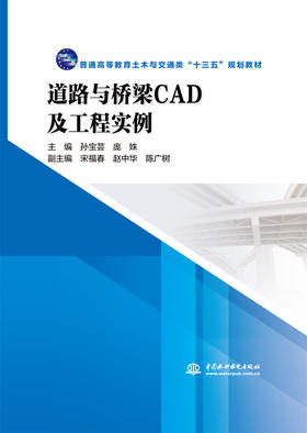 道路与桥梁CAD及工程实例(普通高等教育土木与交通类“十三五”规划教材）