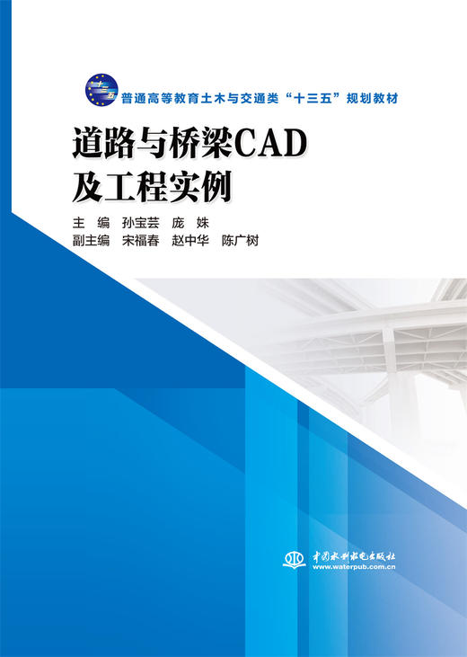 道路与桥梁CAD及工程实例(普通高等教育土木与交通类“十三五”规划教材） 商品图0