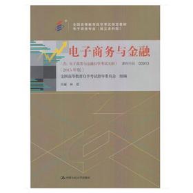 00913  电子商务与金融（2015年版）  作者林政    中国人大
