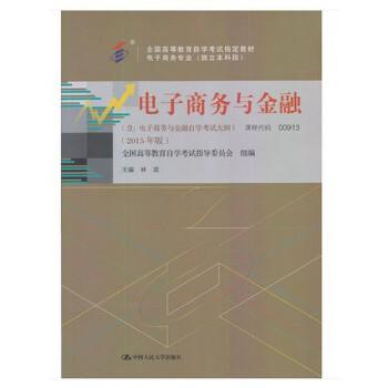 00913  电子商务与金融（2015年版）  作者林政    中国人大 商品图0