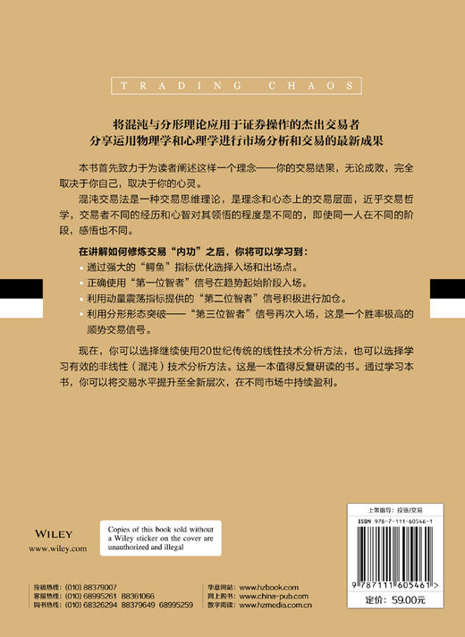 (仓发) 证券混沌操作法：股票、期货及外汇交易的低风险获利指南/机械工业出版社/[美]比尔·威廉斯（Bill Williams），等/9787111605461 商品图1