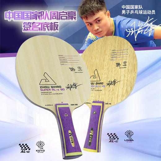 JOOLA优拉尤拉专业乒乓球底板7层周启豪款ZQH9045碳素纤维ALC 商品图0
