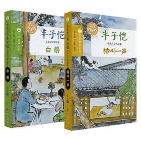 丰子恺儿童文学精品集 7-12岁 丰子恺 著 儿童文学