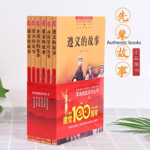 【10-18岁】百部青少年爱国主义教育读本系列丛书 ：革命摇篮系列（全6册） 延安的故事+遵义的故事+瑞金的故事+井冈山的故事+韶山的故事+西柏坡的故事 商品图1