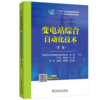 “十二五”职业教育国家规划教材 变电站综合自动化技术（第二版） 商品缩略图0