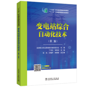 “十二五”职业教育国家规划教材 变电站综合自动化技术（第二版）