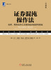 (仓发) 证券混沌操作法：股票、期货及外汇交易的低风险获利指南/机械工业出版社/[美]比尔·威廉斯（Bill Williams），等/9787111605461 商品缩略图2