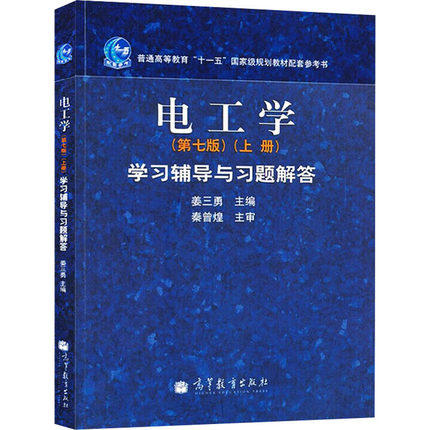 电工学第七版上册学习辅导与习题解答 姜三勇 高等教育出版社 9787040311907 商品图0