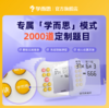 官方限量抢【学而思口算训练机】1000万题库 大班—六年级题型全覆盖 83种题型、64种练习闯关模式 商品缩略图2