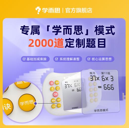 官方限量抢【学而思口算训练机】1000万题库 大班—六年级题型全覆盖 83种题型、64种练习闯关模式 商品图2
