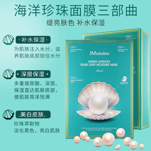 3盒韩国JM solution海洋珍珠三部曲面膜10片/盒 保湿弹力紧致水润嫩白提亮 商品图7