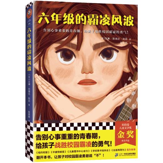 六年级的霸凌风波+8岁+（读客图书） 商品图1